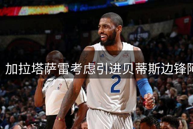 加拉塔萨雷考虑引进贝蒂斯边锋阿布德作为替代人选