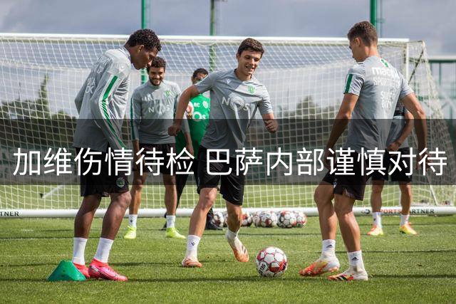 加维伤情待检 巴萨内部谨慎对待