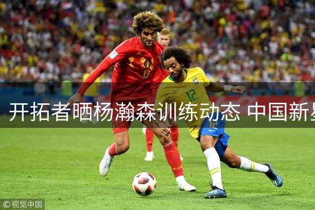 开拓者晒杨瀚森训练动态 中国新星夏联表现亮眼