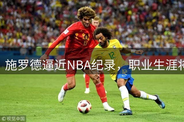 施罗德逼近NBA纪录，职业生涯将效力第12支球队