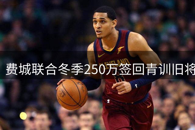 费城联合冬季250万签回青训旧将麦肯齐