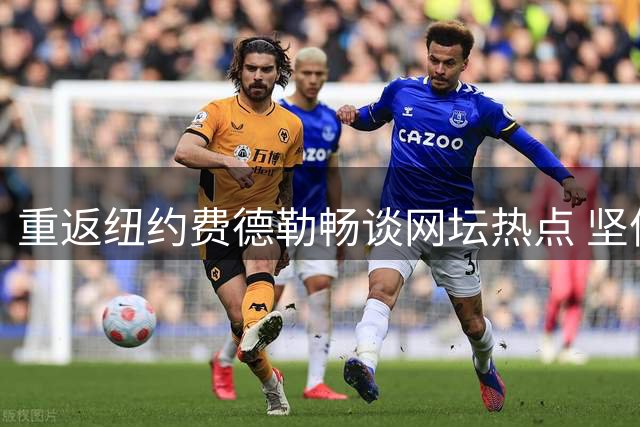 重返纽约费德勒畅谈网坛热点 坚信德约有望突破25冠
