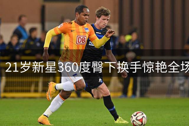 21岁新星360度臀下换手惊艳全场 勇夺世界扣篮大赛桂冠