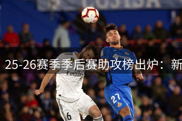 25-26赛季季后赛助攻榜出炉：新秀卡斯尔力压群雄登顶