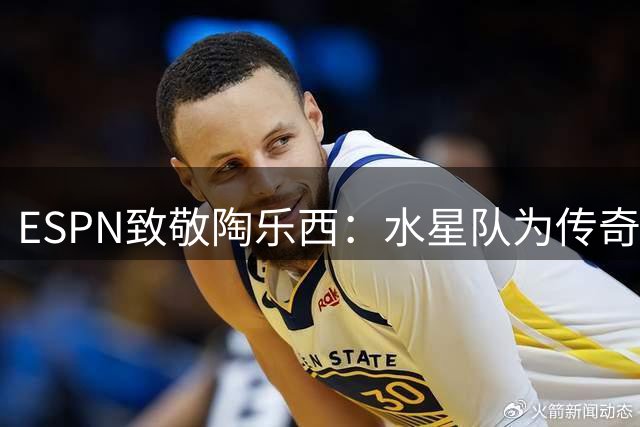 ESPN致敬陶乐西：水星队为传奇球星举行球衣退役仪式