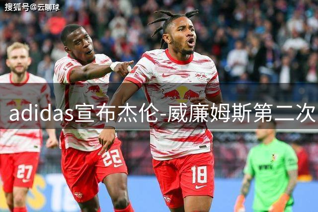 adidas宣布杰伦-威廉姆斯第二次中国行即将启动